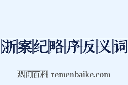浙案纪略序反义词是什么意思的图片